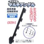 タイガー 電気柵 ワイヤーメッシュ取付用 マルチアングル