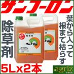 除草剤 サンフーロン 5L (2本入 計10L) 除草剤 ラウンドアップ ジェネリック スギナ 竹 笹 農薬 果樹 野菜 水稲 雑草 造園 マンション 病院 パチンコ 太陽光発電