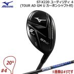 ミズノ ゴルフ MIZUNO ST-X220　ユーティリティ4 TOUR AD GM U カーボンシャフト
