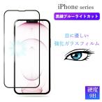 ショッピングiphone13pro iPhone13 Pro Max mini 保護フィルム 全面保護 ブルーライトカット ガラスフィルム iPhone12 Pro フィルム iPhone 11 Pro XR Xs X ブルーライト 耐衝撃