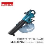 ショッピング掃除機 コードレス 強力 マキタ ブロワー 充電式 洗車 コードレス 強力 makita ブロワ ブロア ブロアー 落ち葉掃除 落ち葉掃除機 落ち葉 掃除機 屋外掃除機 集塵機 送風機 MUB187DZ