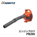 ブロワー 共立 2サイクル エンジン式 洗車 コードレス 強力 ブロワ ブロア ブロアー 落ち葉掃除機 落ち葉 掃除機 屋外掃除機 集塵機 送風機 PB260 やまびこ
