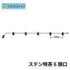 ヤマホ工業 ステン特茶 6頭口