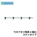 ヤマホ工業 ウキアガリ特茶 4頭口 ステンタイプ