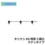ヤマホ工業 キリナシKS 特茶 ステンタイプ 3頭口