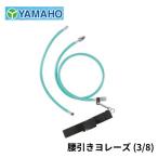 ヤマホ工業 防除関連用品 腰引きヨレーズ G3/8