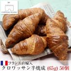 冷凍パン生地 クロワッサン 半焼成 (65gx50個) 業務用 フランス直輸入 Chateau Blanc/シャトー・ブラン 送料無料