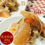 松前漬け 数の子60% 函館・布目の本数の子黄金松前 400g(200gx2)北海道物産展/珍味/おつまみ セット/フードロス/松前漬けセット