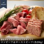 コンビーフ＆ローストビーフ（2種）ギフト 星合シェフのシャルキュトリ 銀座ポルトファーロ コンビーフ/高級/ギフト/オードブル/母の日/父の日