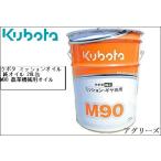 クボタ 純正 M90 ギアオイル