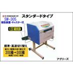 サイトー 苗箱洗浄機 SW-305