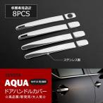 [特価]トヨタ アクア NHP10 前/中/後期 ドアハンドルカバー ドアノブカバー ハーフメッキ ドアガーニッシュ カスカム パーツ アクセサリー au-ex236