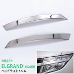 エルグランド E52 前期 2010年8月〜2014年1月 フロントライトガーニッシュ ヘッドライトトリム ヘッドライトモール ステンレス鏡面2P au-ex240