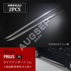 プリウス 30系 2009年5月〜2015年12月 サイドアンダーモール スカート ドアトリム ステンレス製 ヘアライン仕上げ 代引・時間指定不可 2pcs au-ex357a