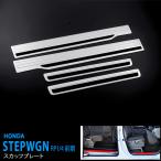 [特価]ステップワゴン RP1/2/3/4 2015年4月〜2022年5月 サイドスカッフプレート サイドステップガード ステンレスヘアライン仕上げ 4P aui132