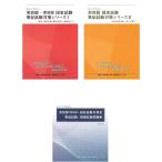 美容師 理容師 国家試験 筆記試験対策シリーズI・美容師 国家試験 筆記試験対策シリーズII・美容師 理容師 国家試験対策III 筆記試験:模擬試験問題集 3冊セット