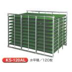 アルミ製　苗コンテナ KS-120AL　KS製販　軽トラック用水平型　個人宅不可