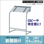 新聞掛け 新聞架 オフィス ロビー 待合室 新聞ラック ペーパーハンガー付き SI 535 高さ89cm