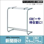 新聞掛け 新聞架 オフィス ロビー 待合室 新聞ラック ペーパーハンガー付き SI 535 高さ75cm
