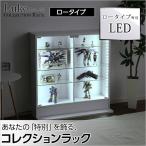 コレクションラック -Luke-ルーク ロータイプ専用LED