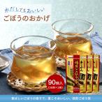 あじかん公式 機能性表示食品 ごぼう茶 健康茶 ごぼうのおかげ まとめ買いセット 2g×30包×3袋 爆買
