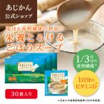 あじかん公式 機能性表示食品 ごぼうスープ 栄養とろける ごぼうスープ30食セット ビタミンD 食物繊維 スープ 温活 置き換え