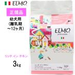 ELMO エルモ ドッグフード パピー 幼犬用 プロフェッショナーレ リッチ イン チキン 3kg (離乳期〜12ヶ月)
