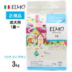 ELMO エルモ  プロフェッショナーレ リッチ イン チキン 成犬用 (1歳〜)  3kg