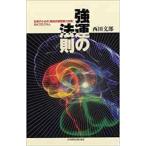 新品未読品 強運の法則 単行本 2007/9/14  西田 文郎 日本経営合理化協会　西田式経営脳力プログラム