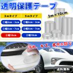 保護テープ 透明 幅10cm 長さ3ｍ スカッフプレート キズ防止 幅広テープ ステップテープ 補修テープ サイドステップ保護