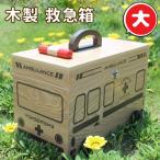 救急車の救急箱(大) 木製 救急箱 薬箱 大容量 収納 家庭用 防災 おしゃれ 木製 新築祝い 結婚祝い 引越祝い 新生活 アイコレクション 救急箱 救急車型