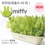 ショッピングミッフィー ミッフィー ペーパー 加湿器  miffy ミスティーガーデン 2nd  ミクニ