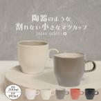 陶器のような質感 おはマグ 小さめ 割れない マグカップ 200ml  シンプル トライタン 食洗機対応 ティーカップ 電子レンジ対応 マグ 日本製 コーヒー カップ