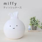 ミッフィー ペーパーポット miffy ティッシュケース おしゃれ ミッフィー グッズ 大人 北欧 おしゃれ 丸型 ボックスティッシュアイコレクション