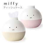 ショッピングティッシュペーパー ミッフィー ペーパーポット ツートン miffy ティッシュケース ミッフィー グッズ  トイレットペーパー 自社製品 北欧 おしゃれ  アイコレクション