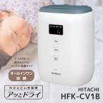  Hitachi HFK-CV1B-AH futon сушильная машина a. Drive Roo серый HFKCV1BAH новый товар гарантия производителя 1 год 
