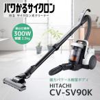 日立 CV-SV90K-W  パワかるサイクロン サイクロン式クリーナー ホワイト CVSV90KW 新品 メーカー保証1年