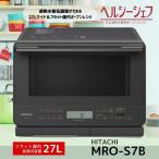 日立 MRO-S7B-H  過熱水蒸気オーブンレンジ ヘルシーシェフ チャコールグレー MROS7BH 新品 メーカー保証1年