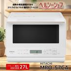 日立 MRO-S7CA-W 過熱水蒸気オーブンレンジ ヘルシーシェフ ホワイト MROS7CAW 新品 メーカー保証1年