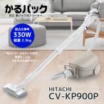 日立 CV-KP900P-C 紙パック式クリーナー かるパック ベージュ CVKP900PC 新品 メーカー保証1年