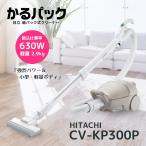 日立 CV-KP300P-C 紙パック式クリーナー かるパック マーブルベージュ CVKP300PC 新品 メーカー保証1年