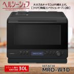 日立 MRO-W1D-K フロストブラック ヘルシーシェフ 過熱水蒸気オーブンレンジ MROW1DK 新品 メーカー保証１年