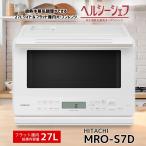 日立 MRO-S7D-W 過熱水蒸気オーブンレンジ ヘルシーシェフ ホワイト MROS7DW 新品 メーカー保証1年