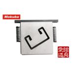 モクバ /小山刃物 D-95-1 レースウェイカッターP用　可動刃P(バネ、バネ受け付)