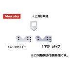 モクバ /小山刃物 D-62-3 アングルカッターR40用　交換部品　R40下刃(替刃)