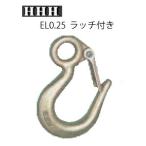 スリーエッチ/HHH EL0.5 アイフック（ラッチ付）
