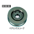 スリーエッチ/HHH V50-B シンプルスナッチ用交換部品　替シーブ　ベアリング入シーブ