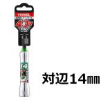 ベッセル MTA201411 超剛鍛ミラーソケット(6.35角軸)　対辺14mm