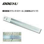 DOGYU /土牛産業 ●#02769 樹脂製クラックスケール（反射防止タイプ）
