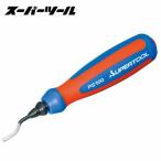 スーパーツール PS100 パイプスクレーパー